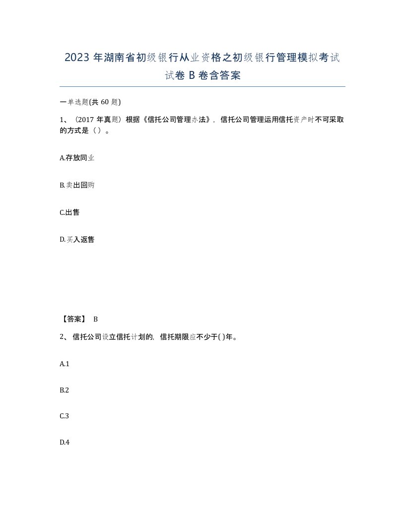 2023年湖南省初级银行从业资格之初级银行管理模拟考试试卷B卷含答案