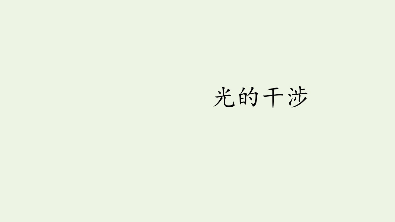 新教材高中物理第四章光3光的干涉课件1新人教版选择性必修第一册