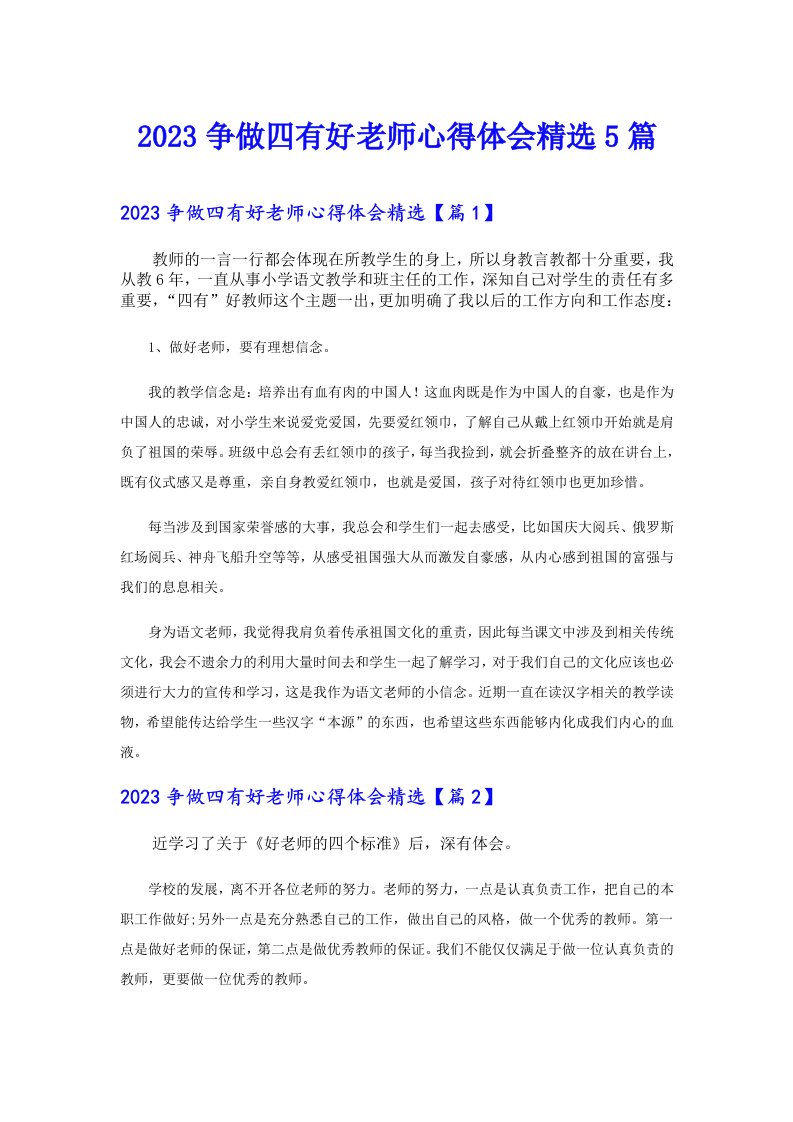 争做四有好老师心得体会精选5篇