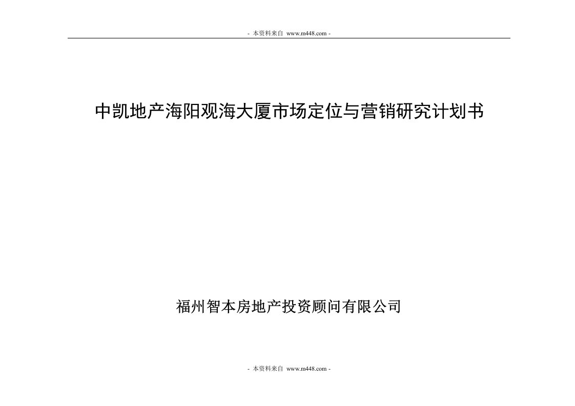 中凯地产海阳观海大厦市场定位与营销研究计划书(25页)-前期定位