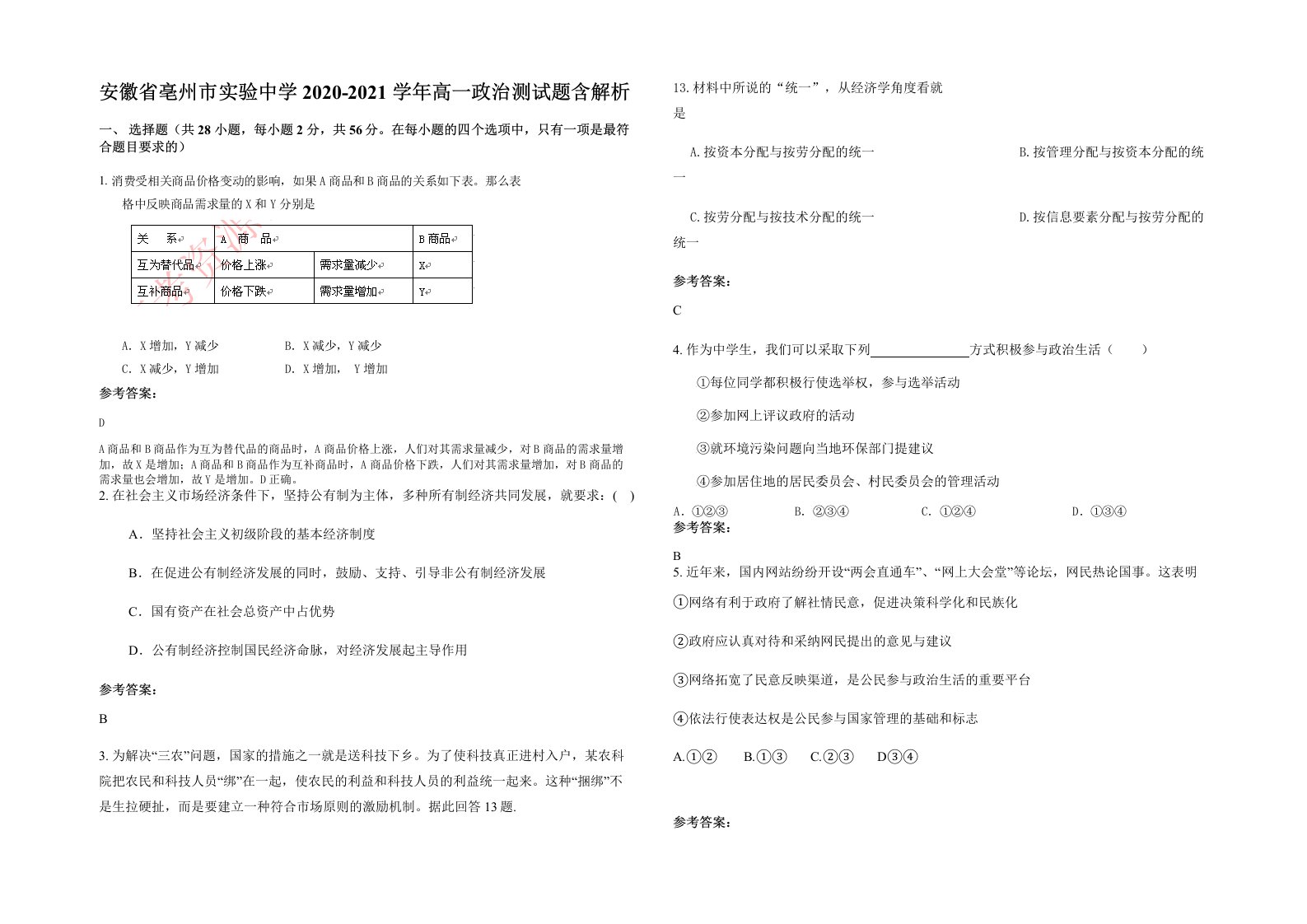 安徽省亳州市实验中学2020-2021学年高一政治测试题含解析