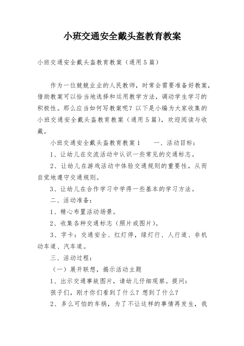 小班交通安全戴头盔教育教案