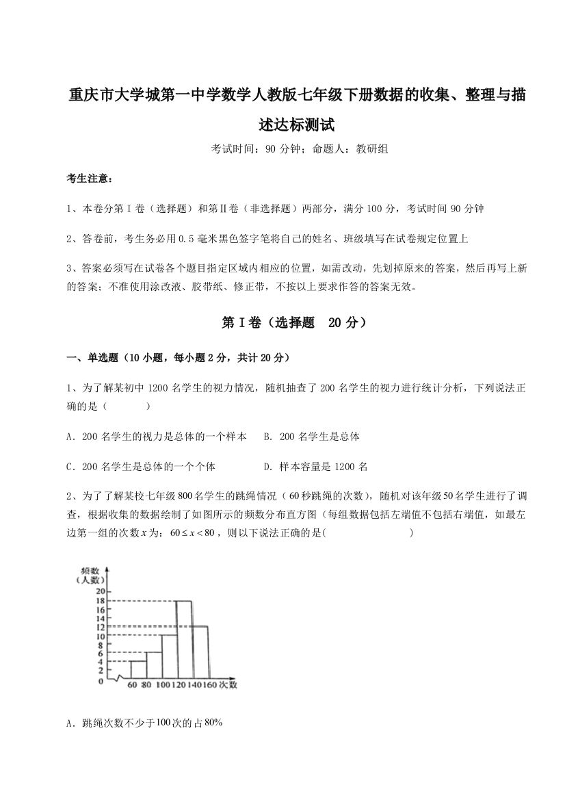 考点解析重庆市大学城第一中学数学人教版七年级下册数据的收集、整理与描述达标测试试题（含详解）