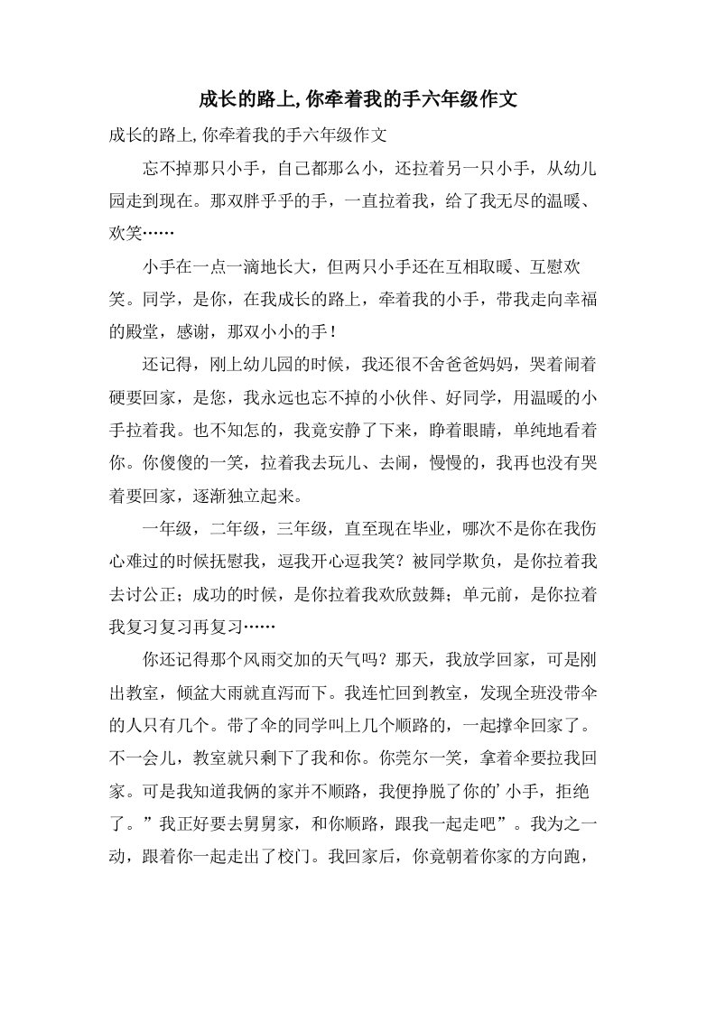 成长的路上,你牵着我的手六年级作文