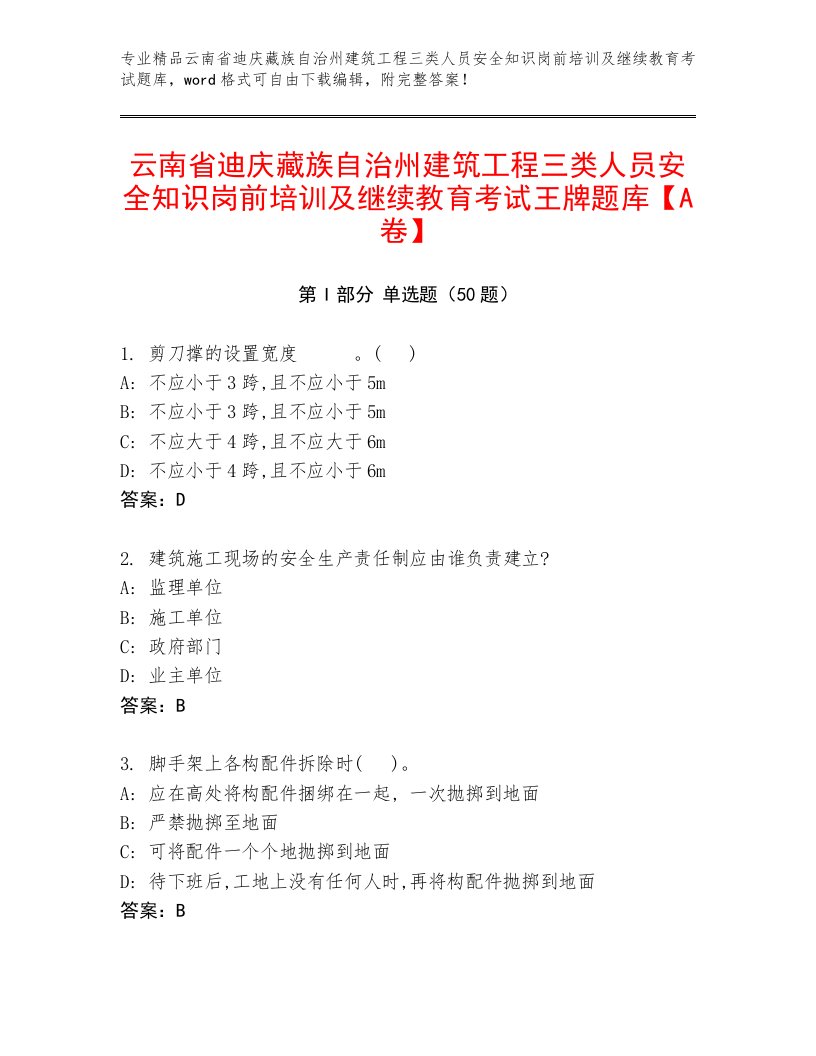 云南省迪庆藏族自治州建筑工程三类人员安全知识岗前培训及继续教育考试王牌题库【A卷】