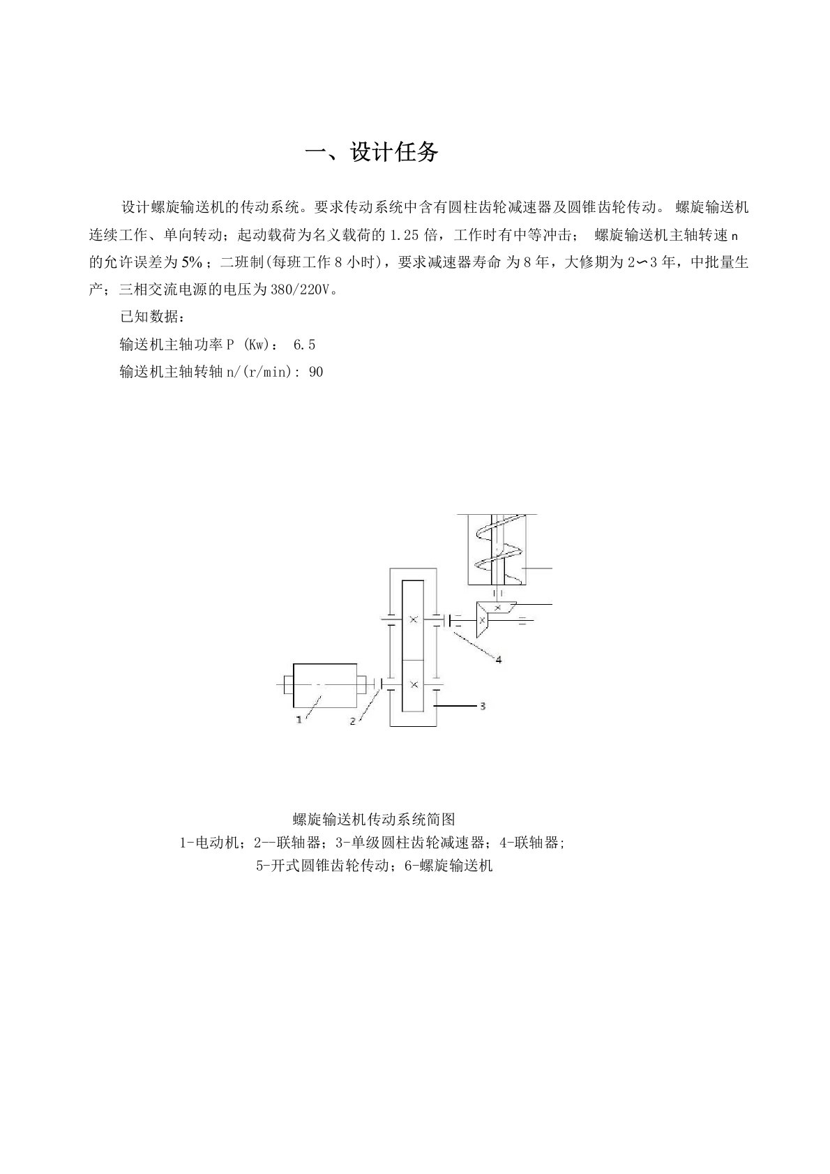 螺旋输送机传动系统设计