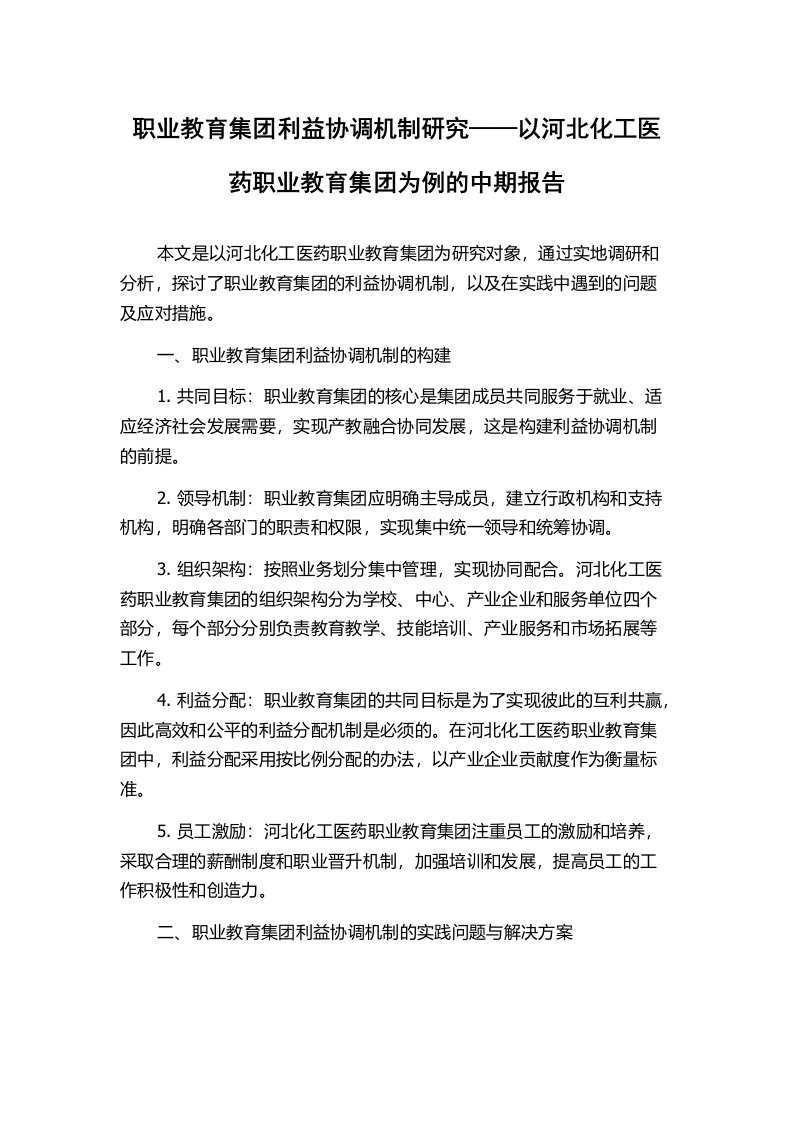 职业教育集团利益协调机制研究——以河北化工医药职业教育集团为例的中期报告