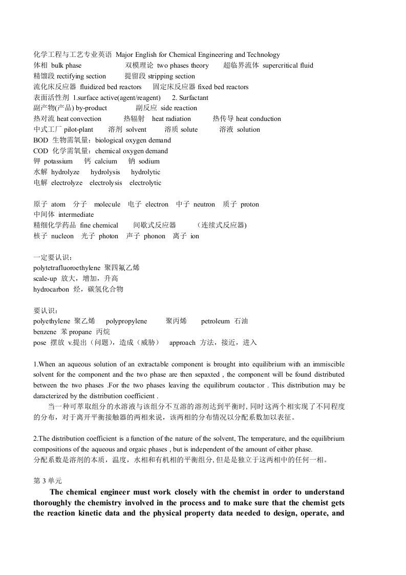 化学工程与工艺专业英语课文重点归纳