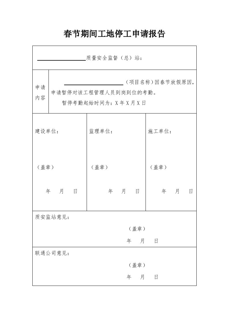 最新春节期间工地停工申请报告