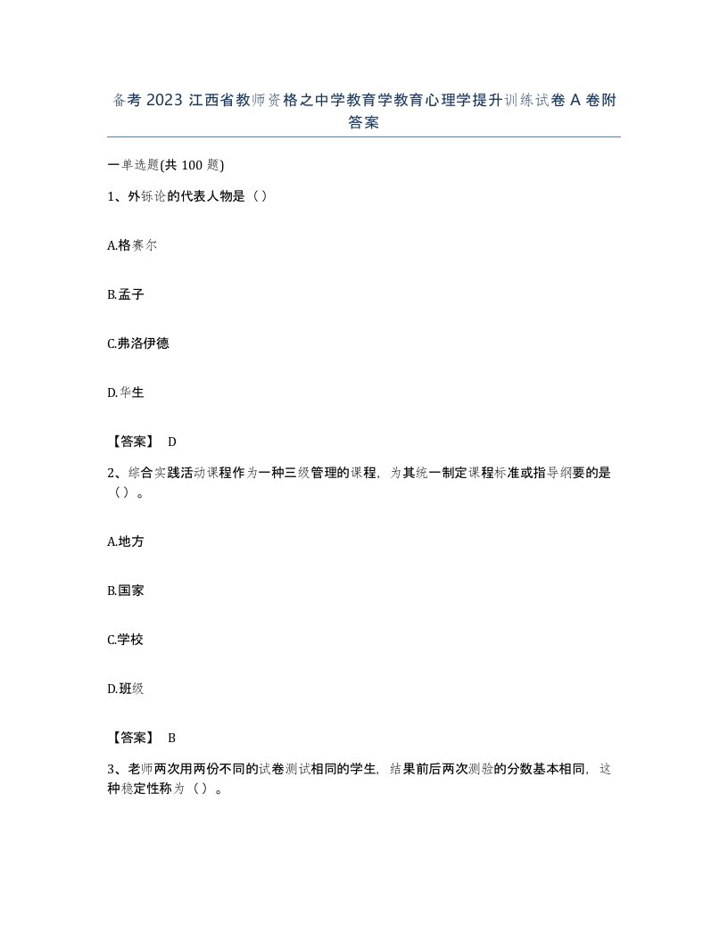 备考2023江西省教师资格之中学教育学教育心理学提升训练试卷A卷附答案