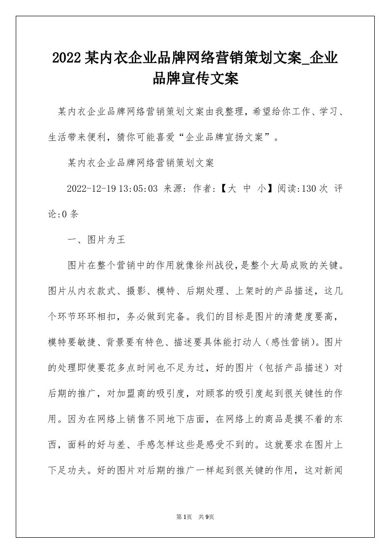 2022某内衣企业品牌网络营销策划文案_企业品牌宣传文案