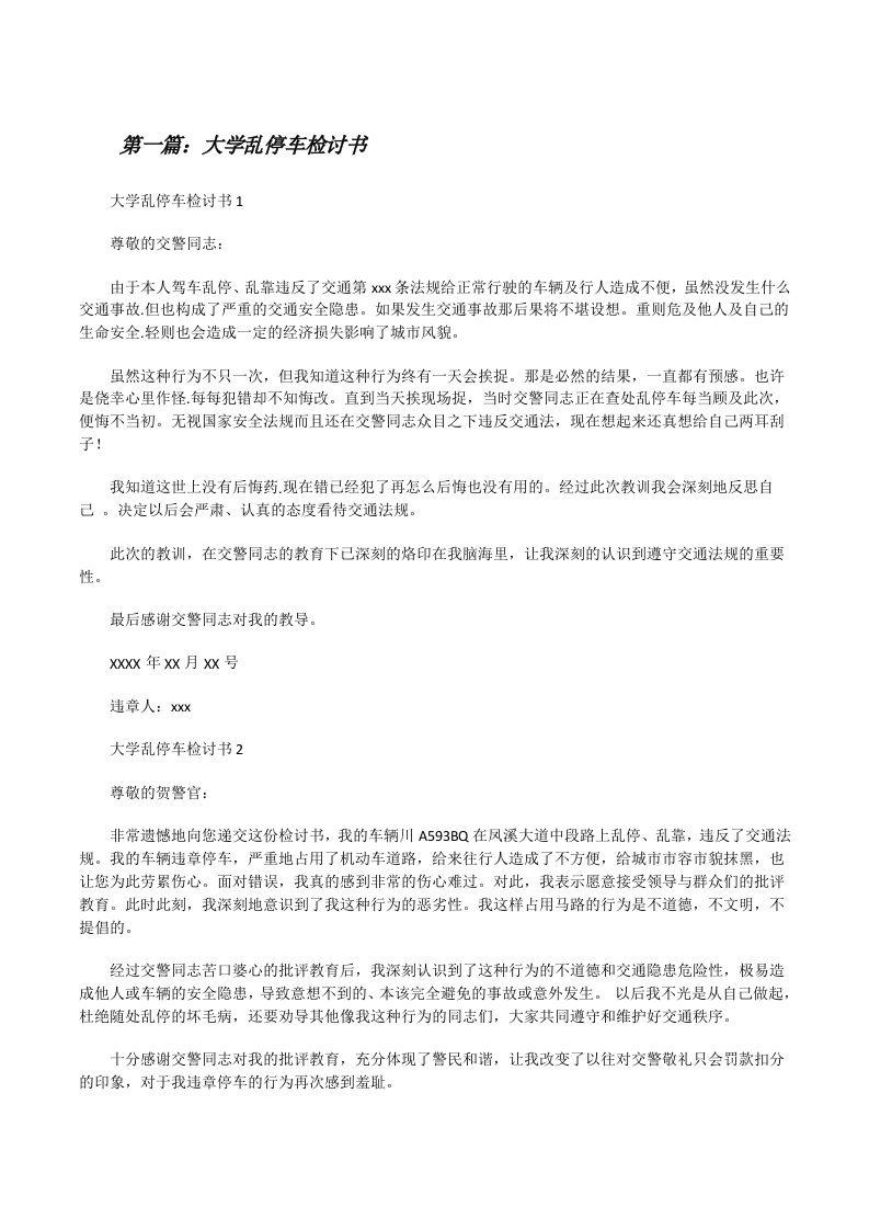 大学乱停车检讨书（精选多篇）[修改版]