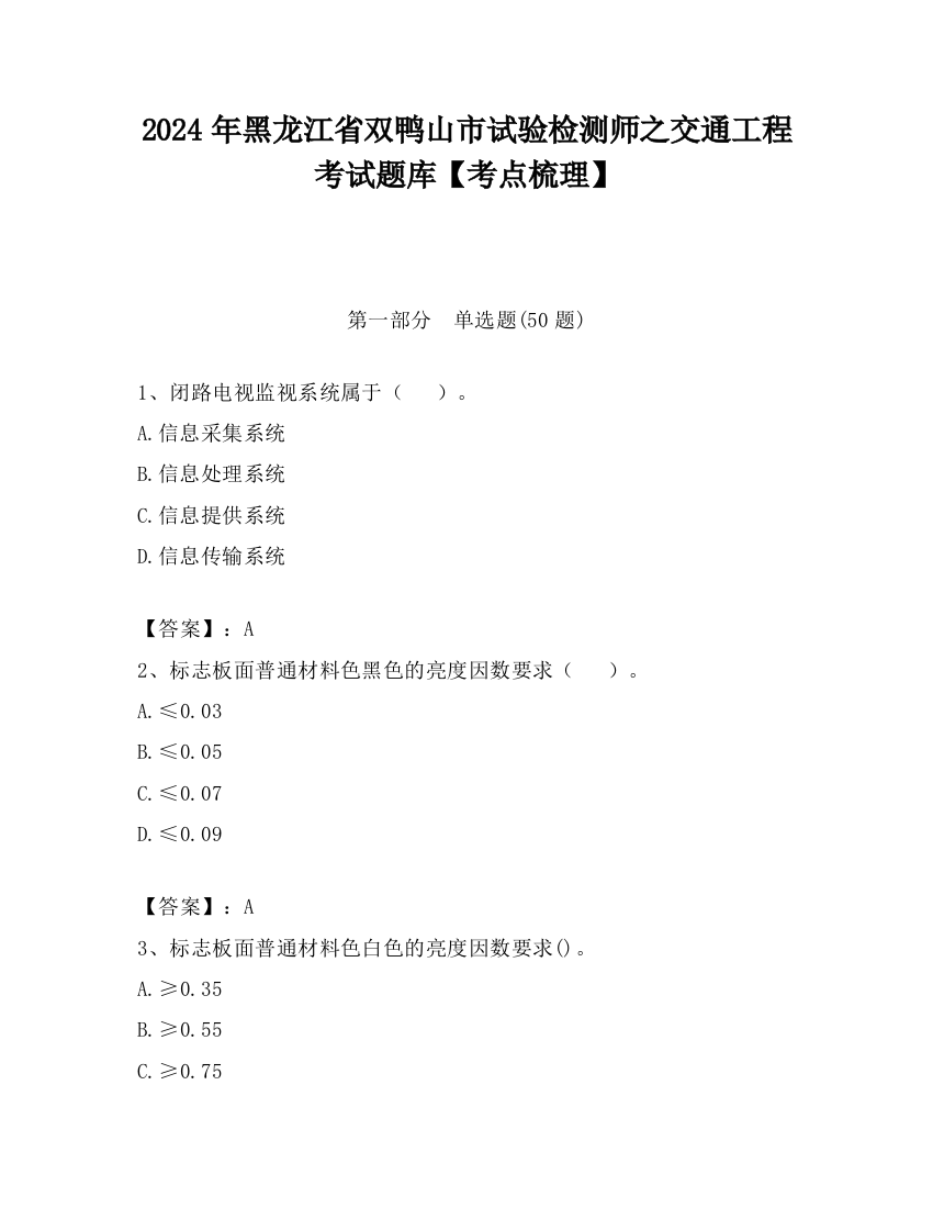 2024年黑龙江省双鸭山市试验检测师之交通工程考试题库【考点梳理】