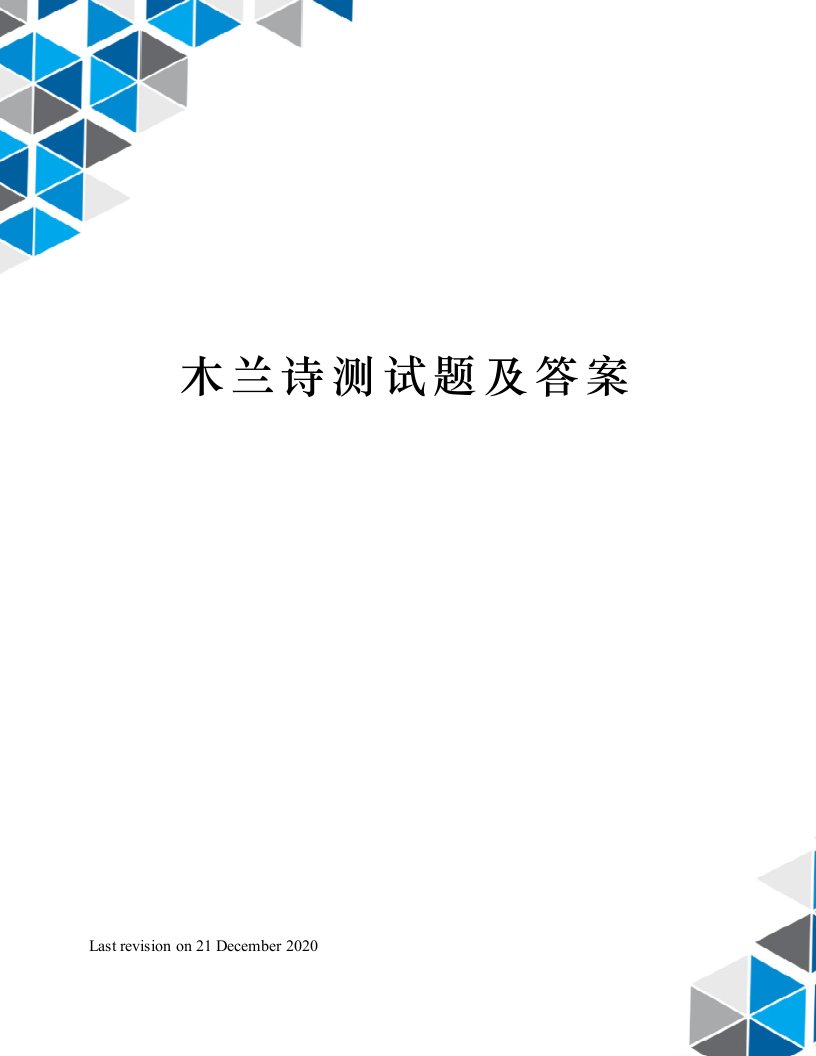 木兰诗测试题及答案