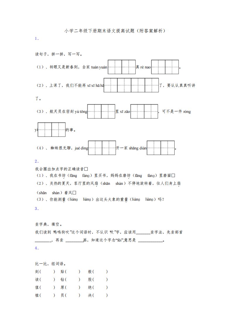 小学二年级下册期末语文提高试题(附答案解析)