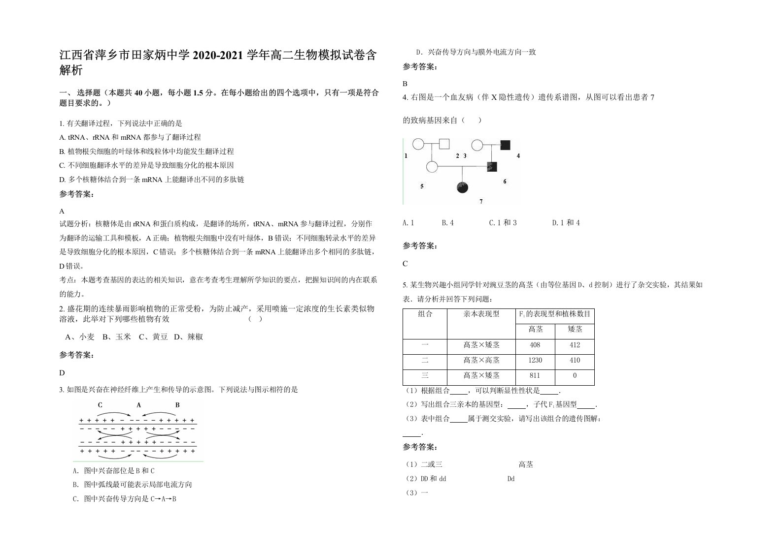 江西省萍乡市田家炳中学2020-2021学年高二生物模拟试卷含解析