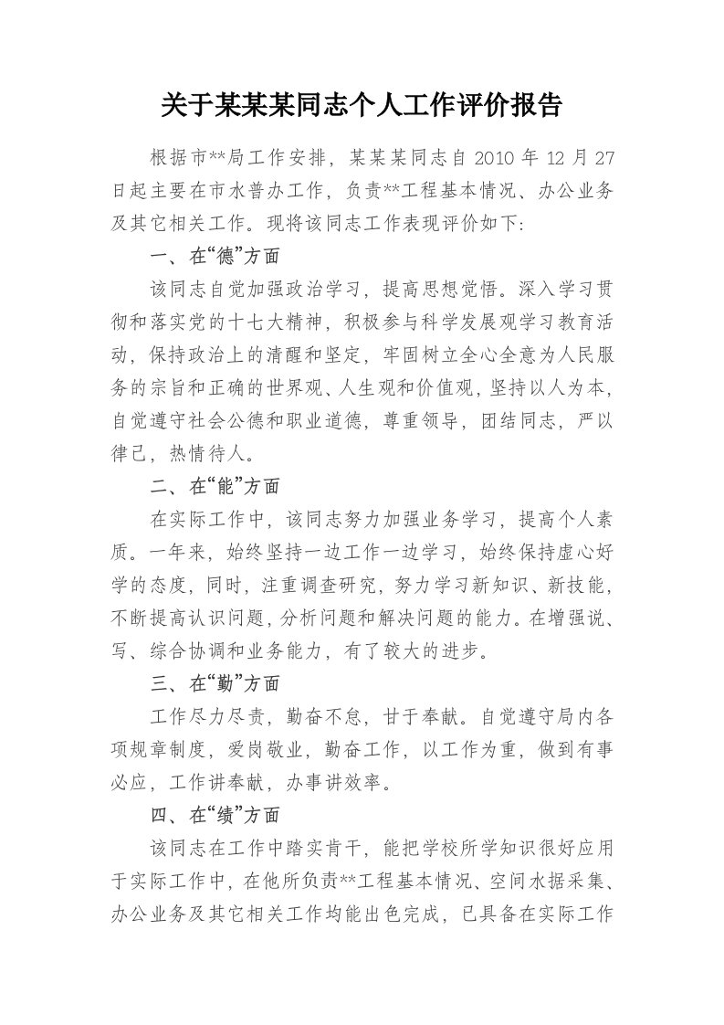 关于某某某同志个人工作评价报告