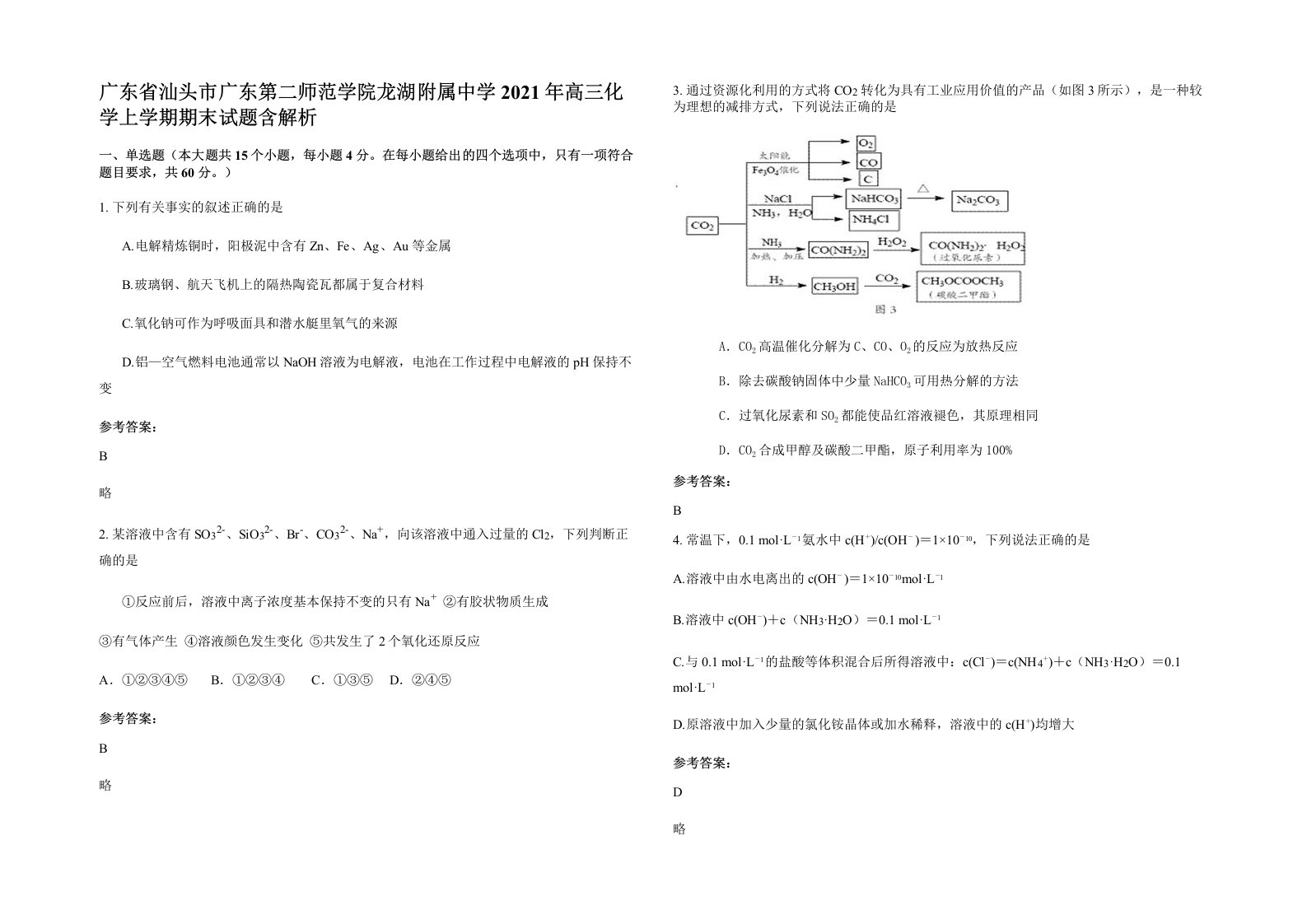 广东省汕头市广东第二师范学院龙湖附属中学2021年高三化学上学期期末试题含解析