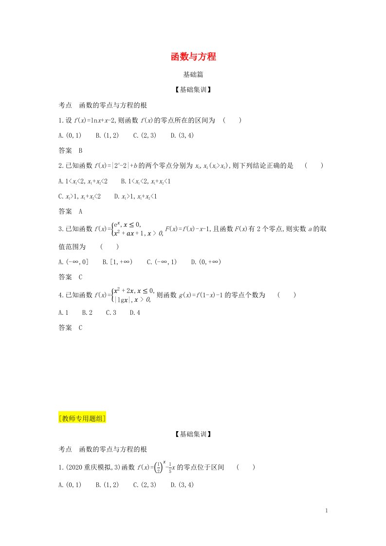 2022年高考数学一轮复习专题三函数的概念性质与基本初等函数7函数与方程综合集训含解析新人教A版