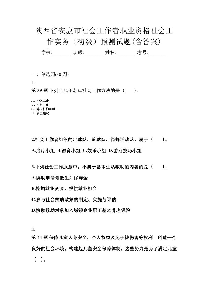 陕西省安康市社会工作者职业资格社会工作实务初级预测试题含答案