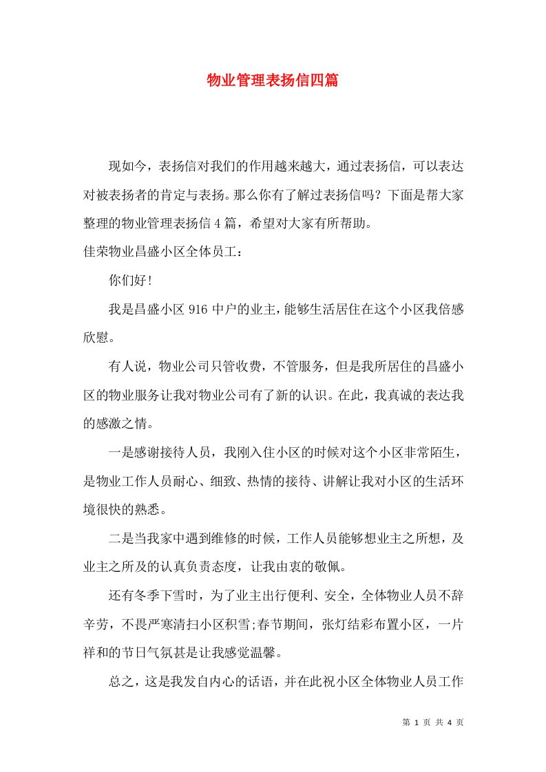 物业管理表扬信四篇