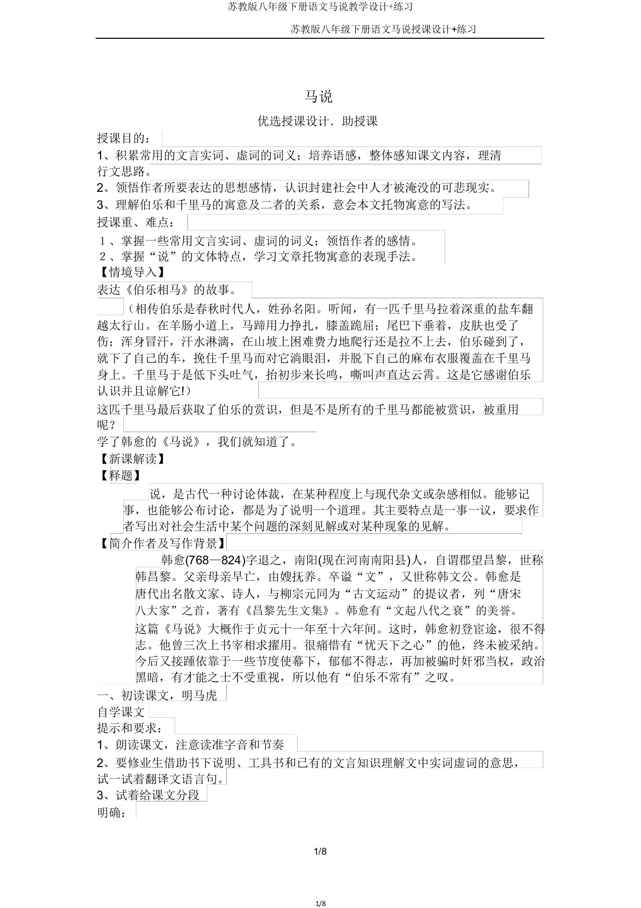 苏教八年级下册语文马说教案练习