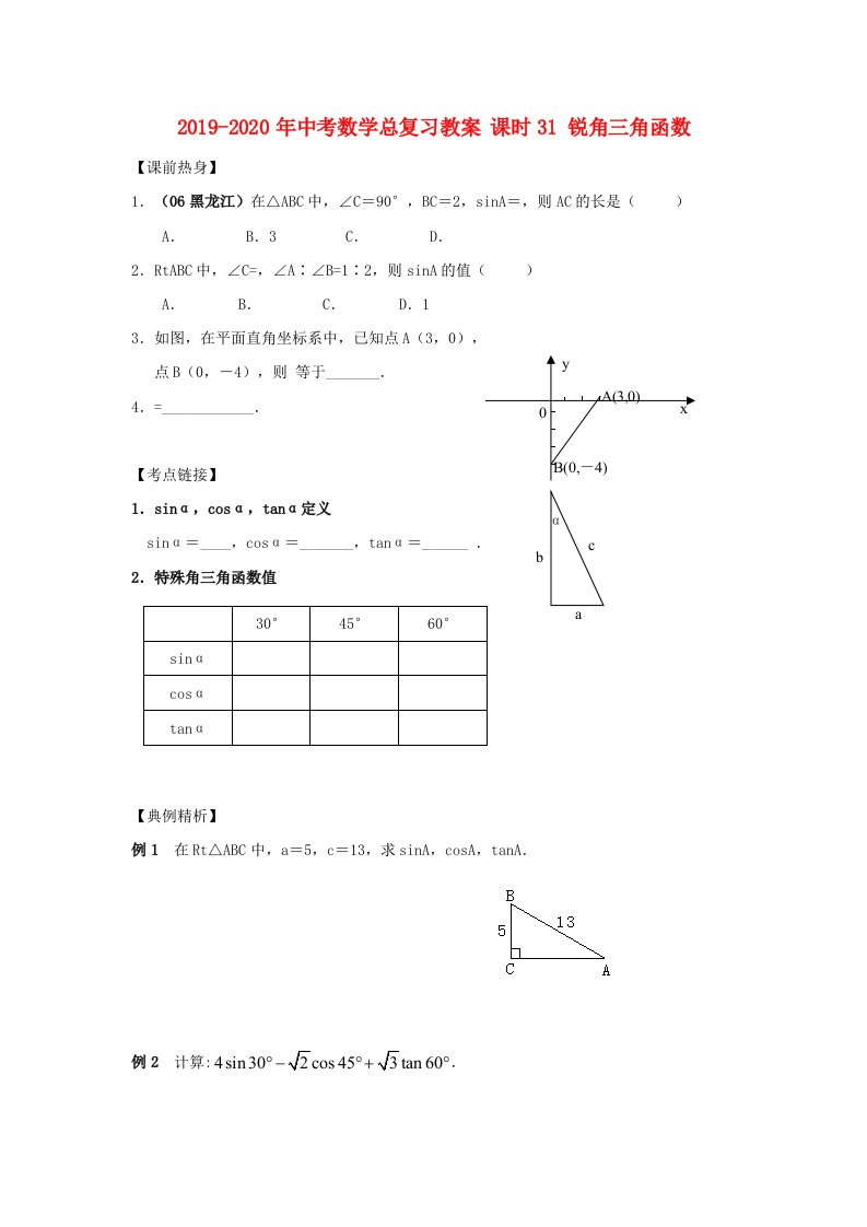 2019-2020年中考数学总复习教案