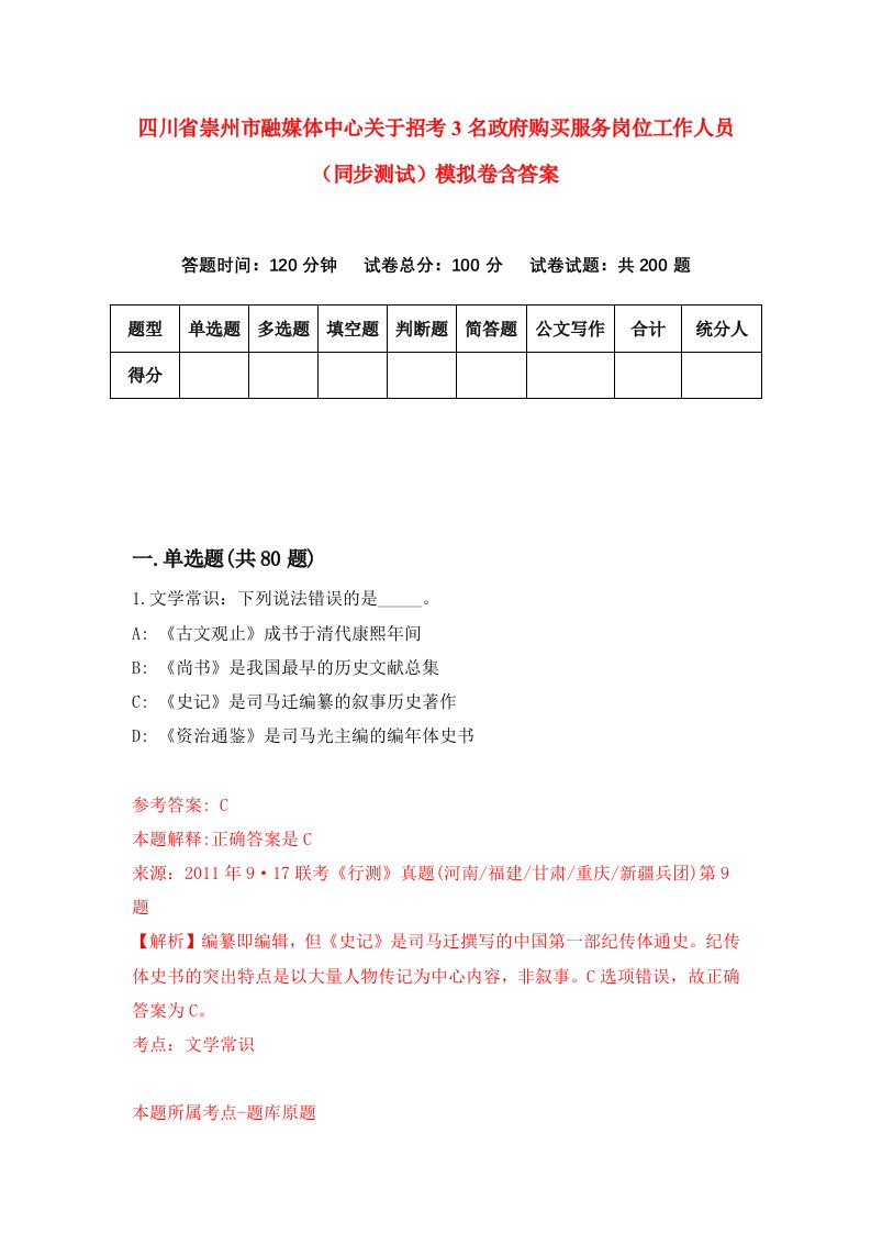 四川省崇州市融媒体中心关于招考3名政府购买服务岗位工作人员同步测试模拟卷含答案9