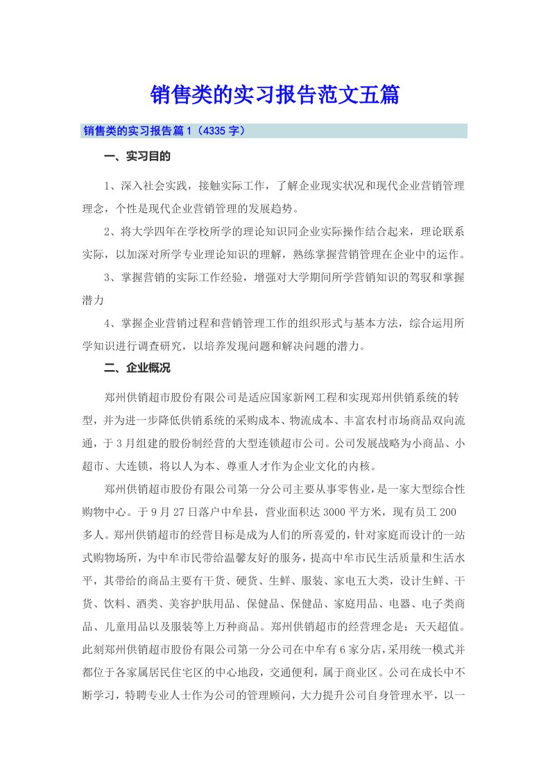 （实用）销售类的实习报告范文五篇