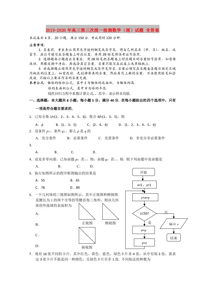 2019-2020年高三第三次统一检测数学（理）试题