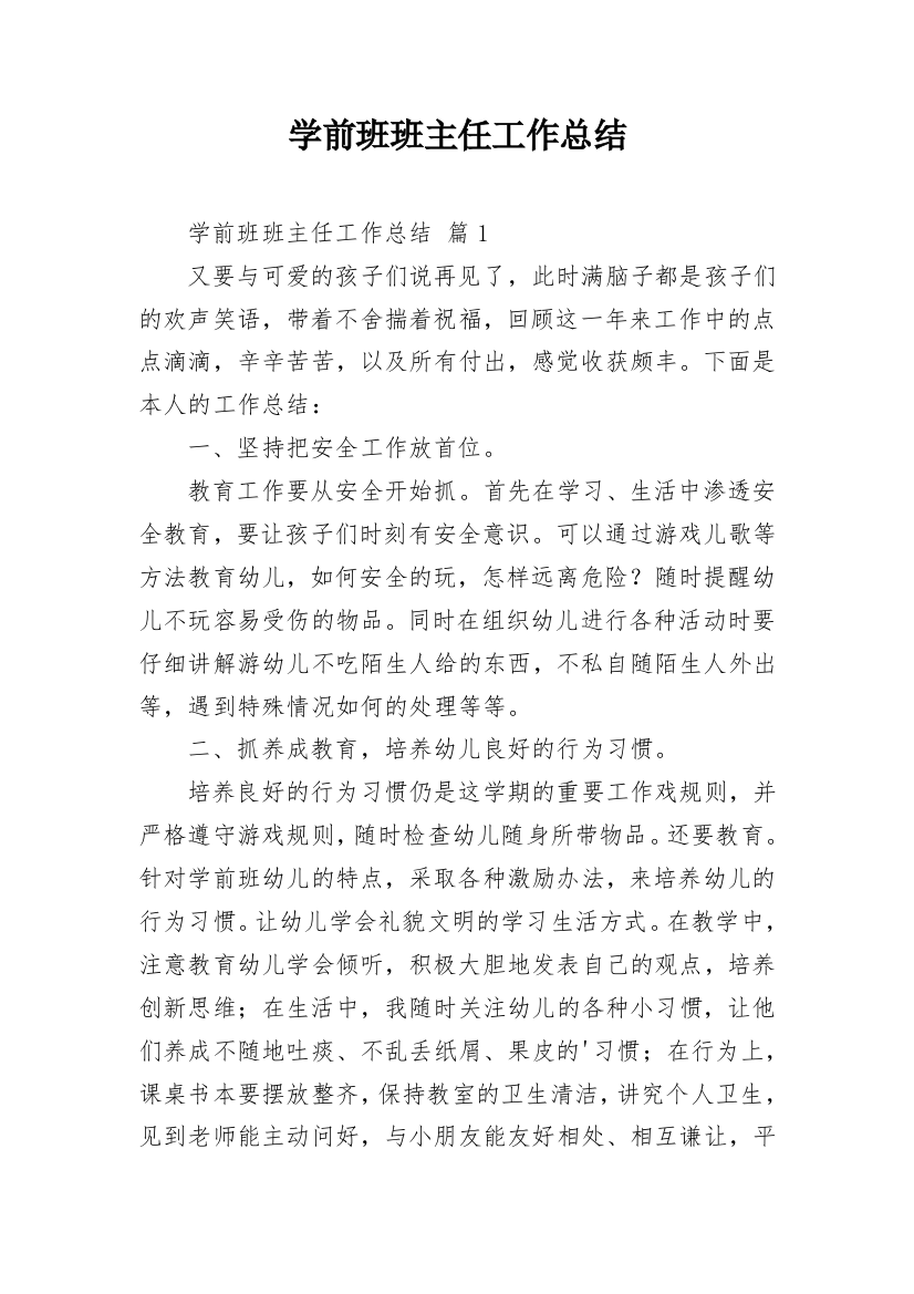 学前班班主任工作总结_12