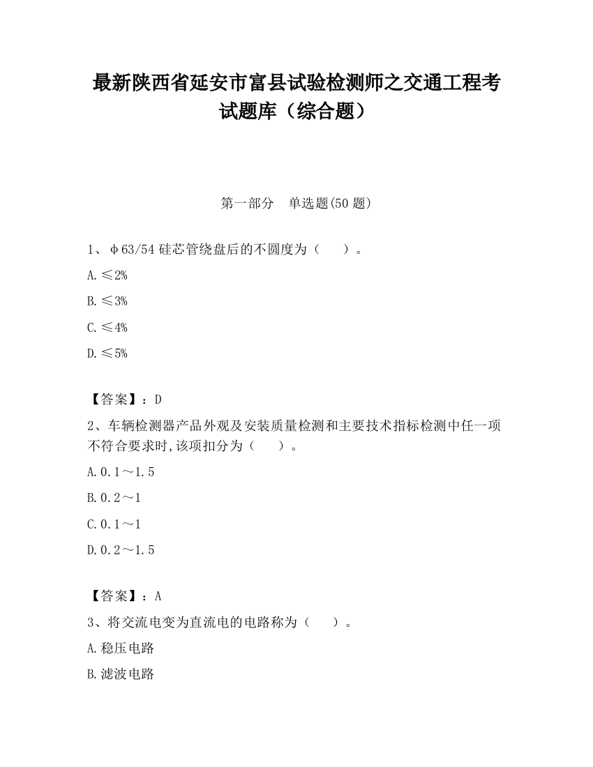 最新陕西省延安市富县试验检测师之交通工程考试题库（综合题）