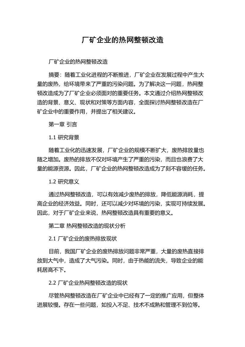 厂矿企业的热网整顿改造