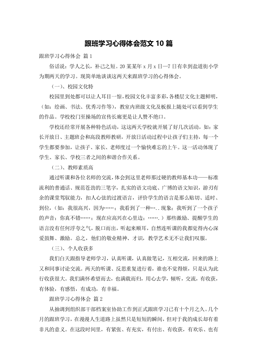 跟班学习心得体会范文10篇