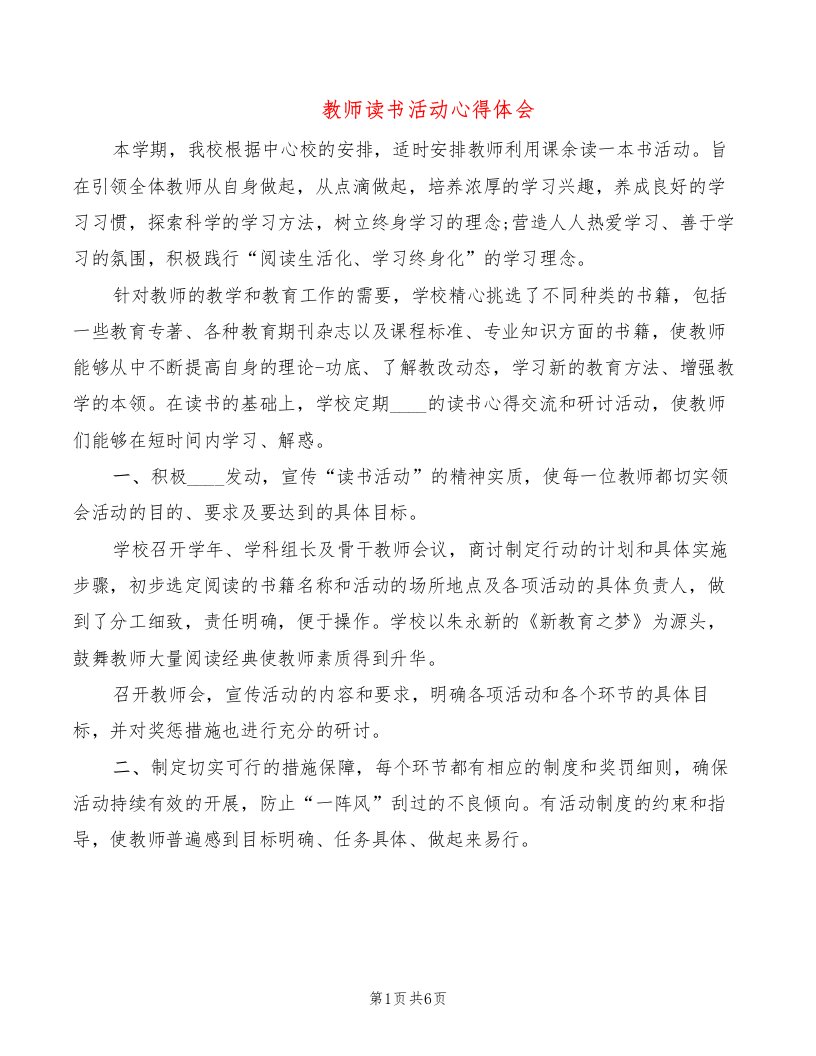 教师读书活动心得体会（4篇）