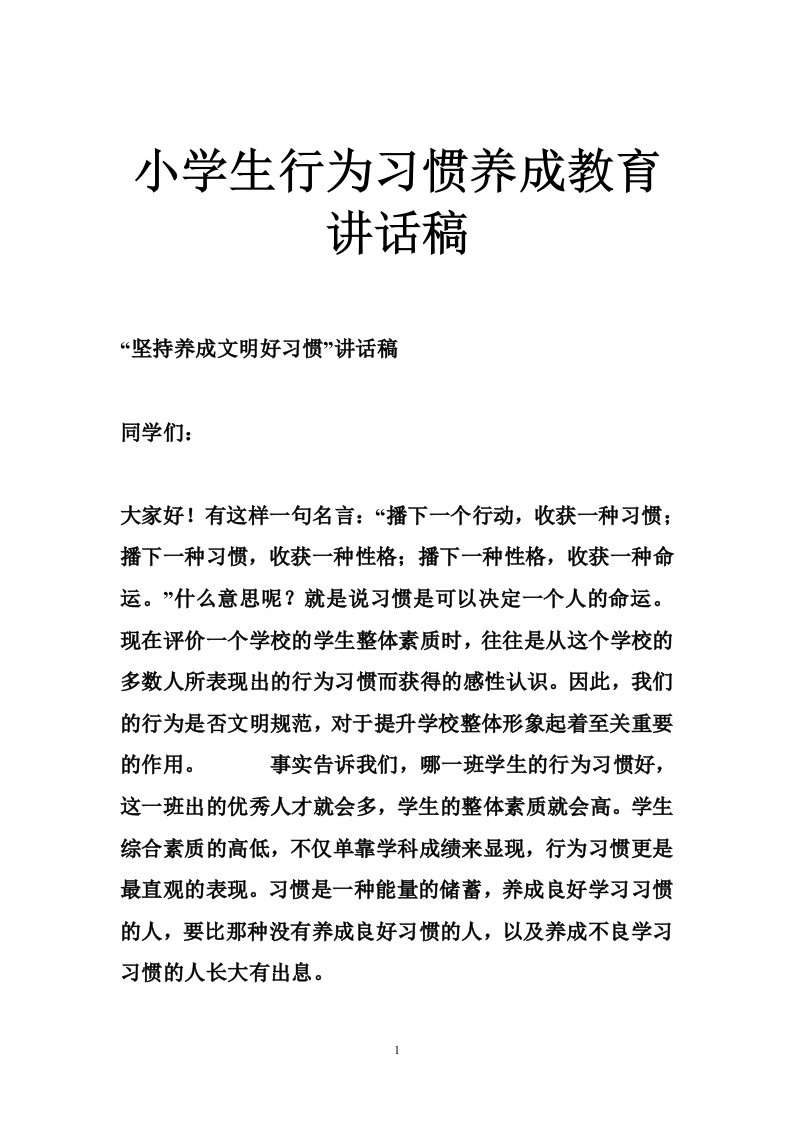 小学生行为习惯养成教育讲话稿