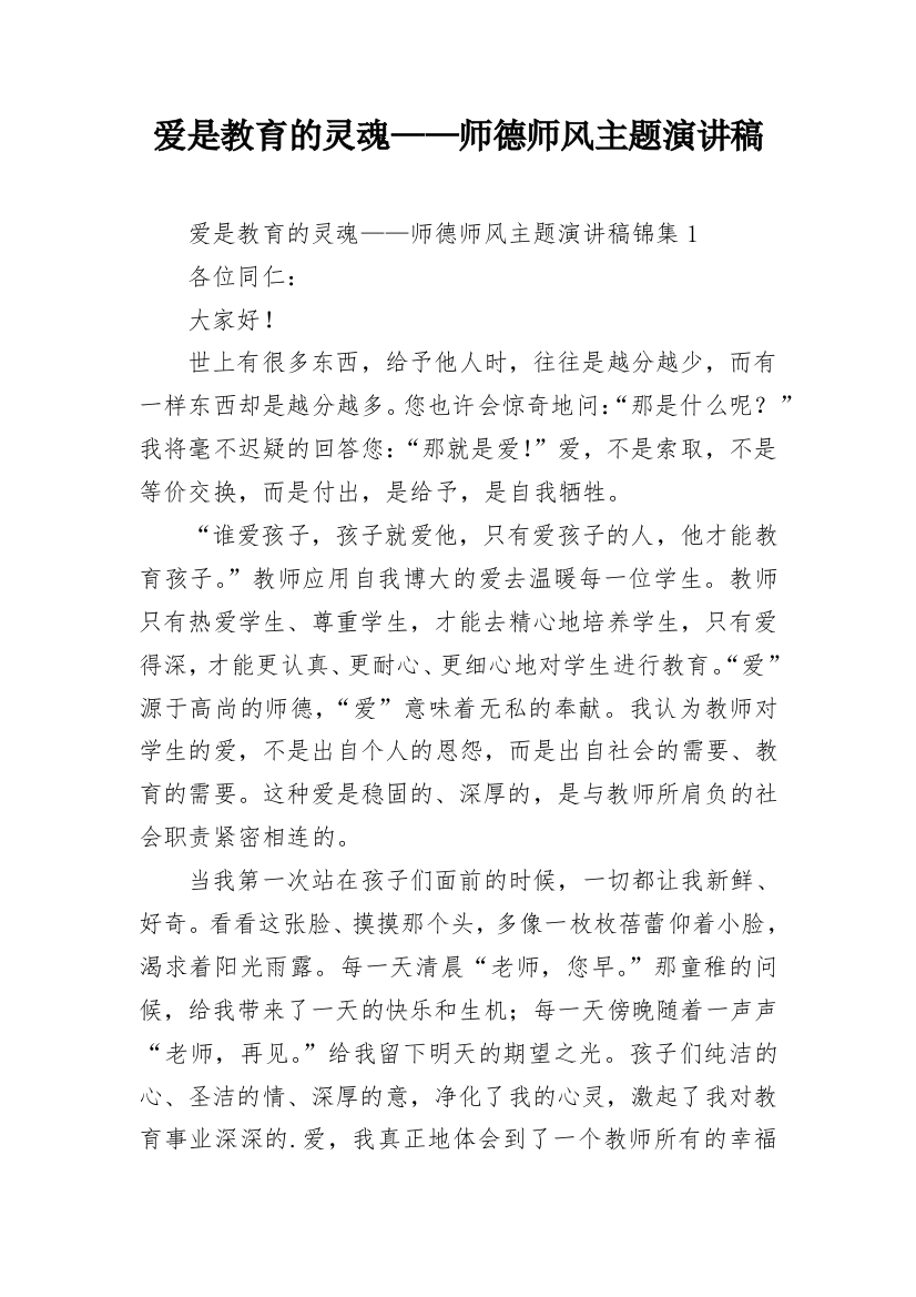 爱是教育的灵魂——师德师风主题演讲稿