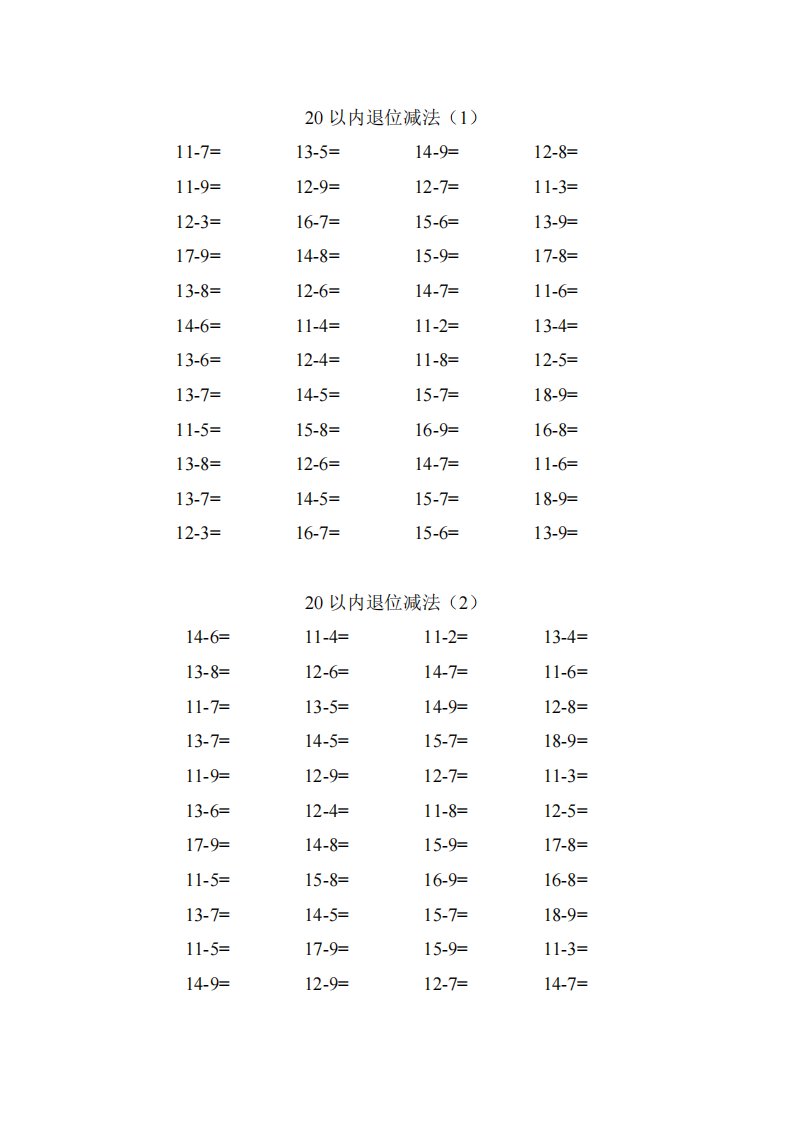 20以内退位减法10套