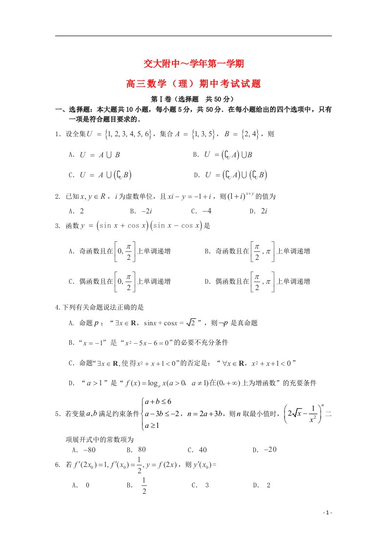 陕西省西安交大附中高三数学上学期期中试题