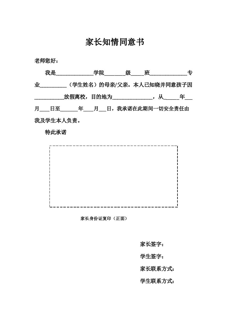 放假学生离校家长知情同意书