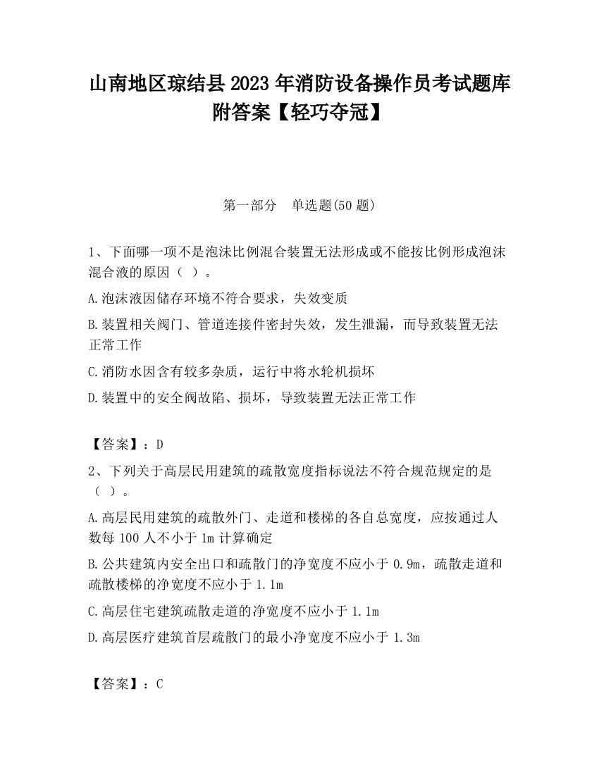 山南地区琼结县2023年消防设备操作员考试题库附答案【轻巧夺冠】