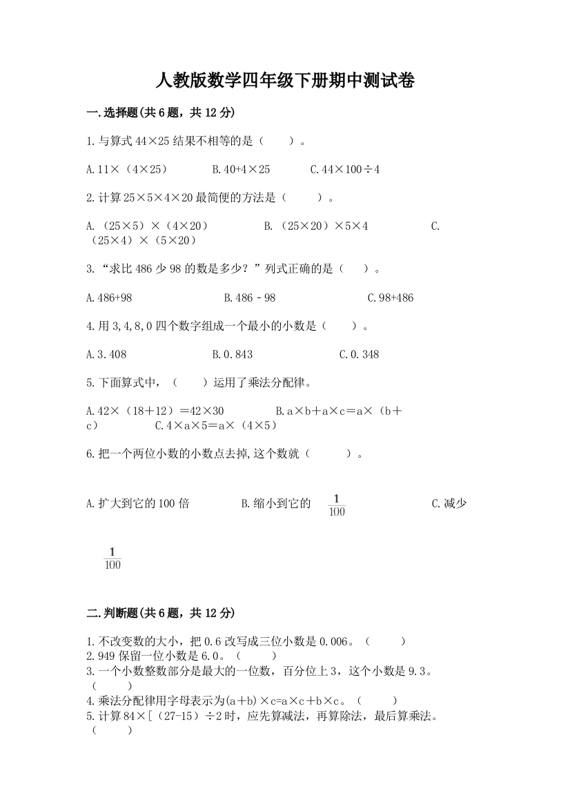 人教版数学四年级下册期中测试卷及答案【名校卷】