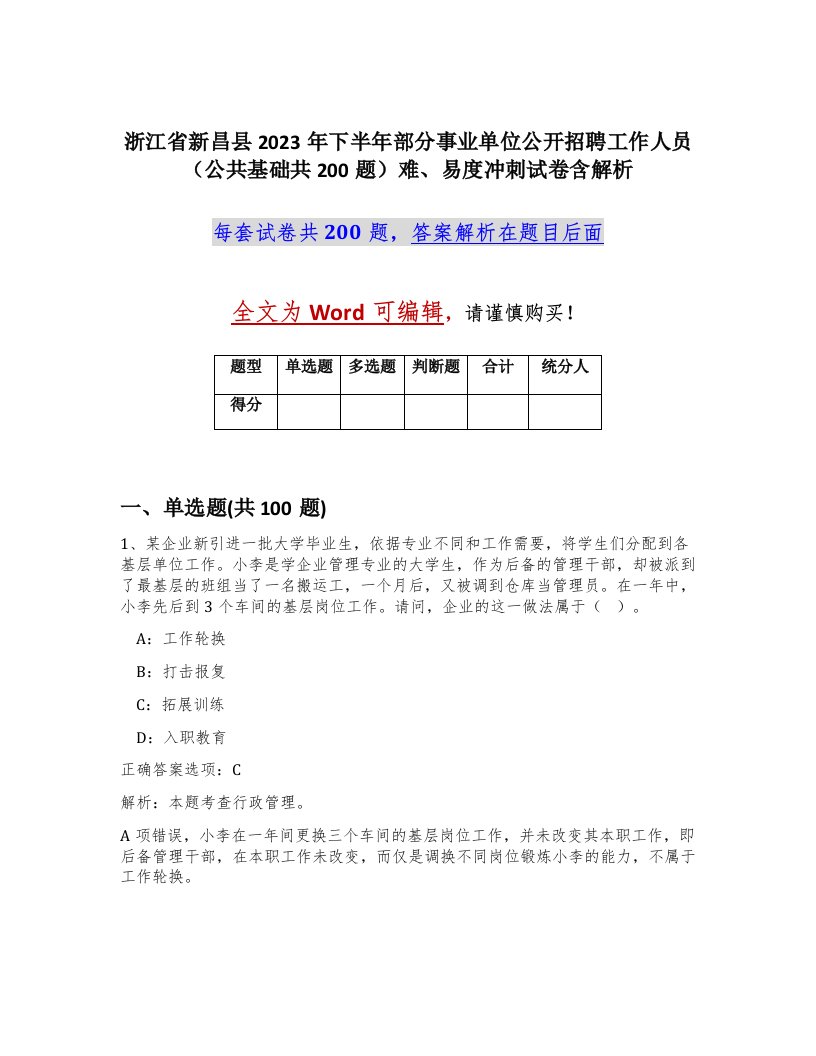 浙江省新昌县2023年下半年部分事业单位公开招聘工作人员公共基础共200题难易度冲刺试卷含解析