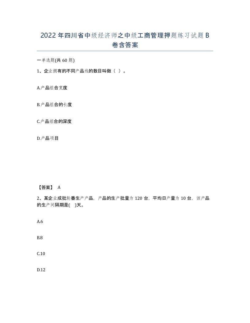 2022年四川省中级经济师之中级工商管理押题练习试题B卷含答案