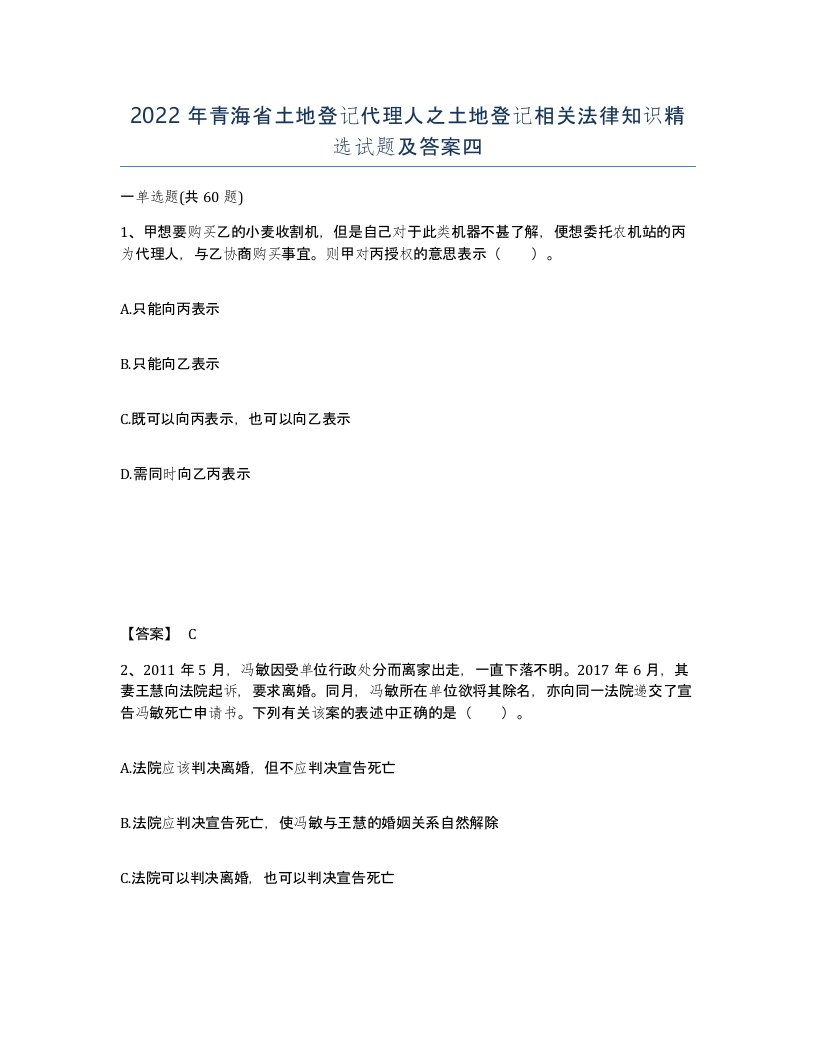 2022年青海省土地登记代理人之土地登记相关法律知识试题及答案四