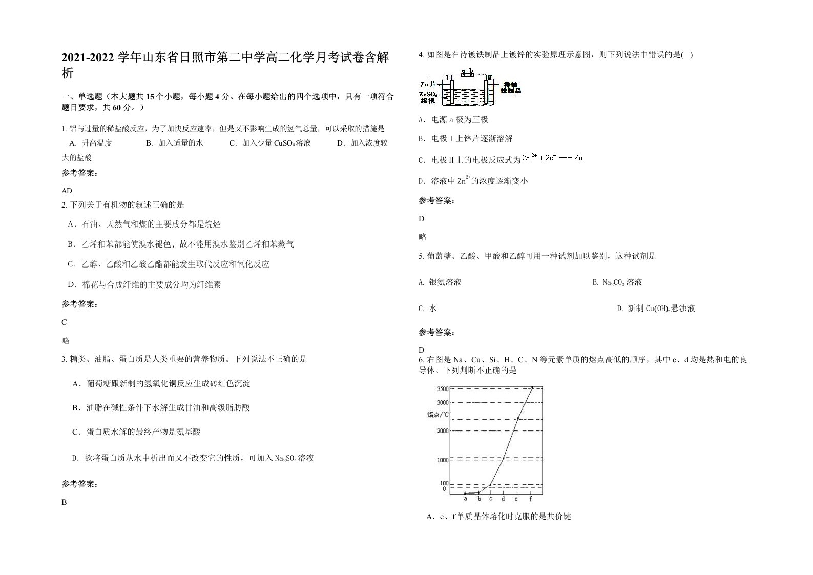 2021-2022学年山东省日照市第二中学高二化学月考试卷含解析