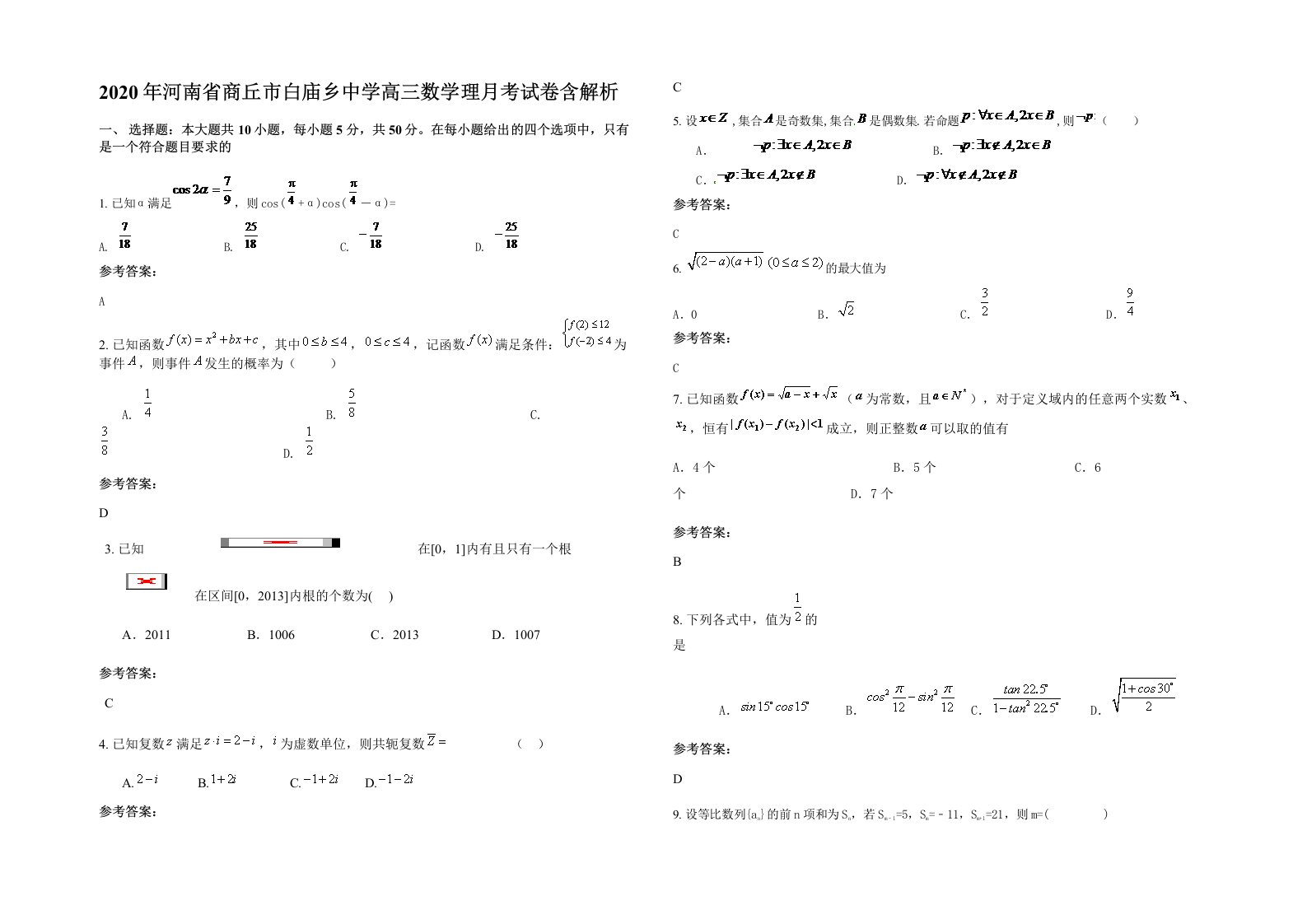 2020年河南省商丘市白庙乡中学高三数学理月考试卷含解析