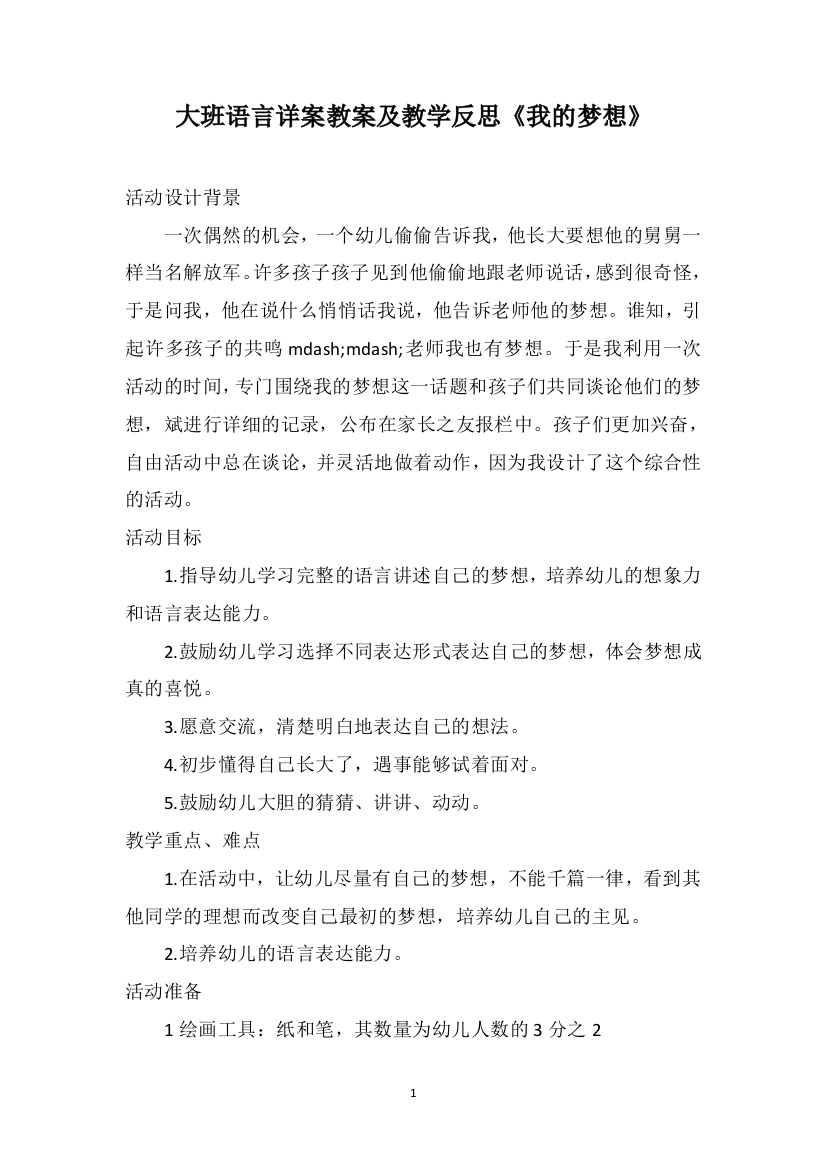 大班语言详案教案及教学反思《我的梦想》