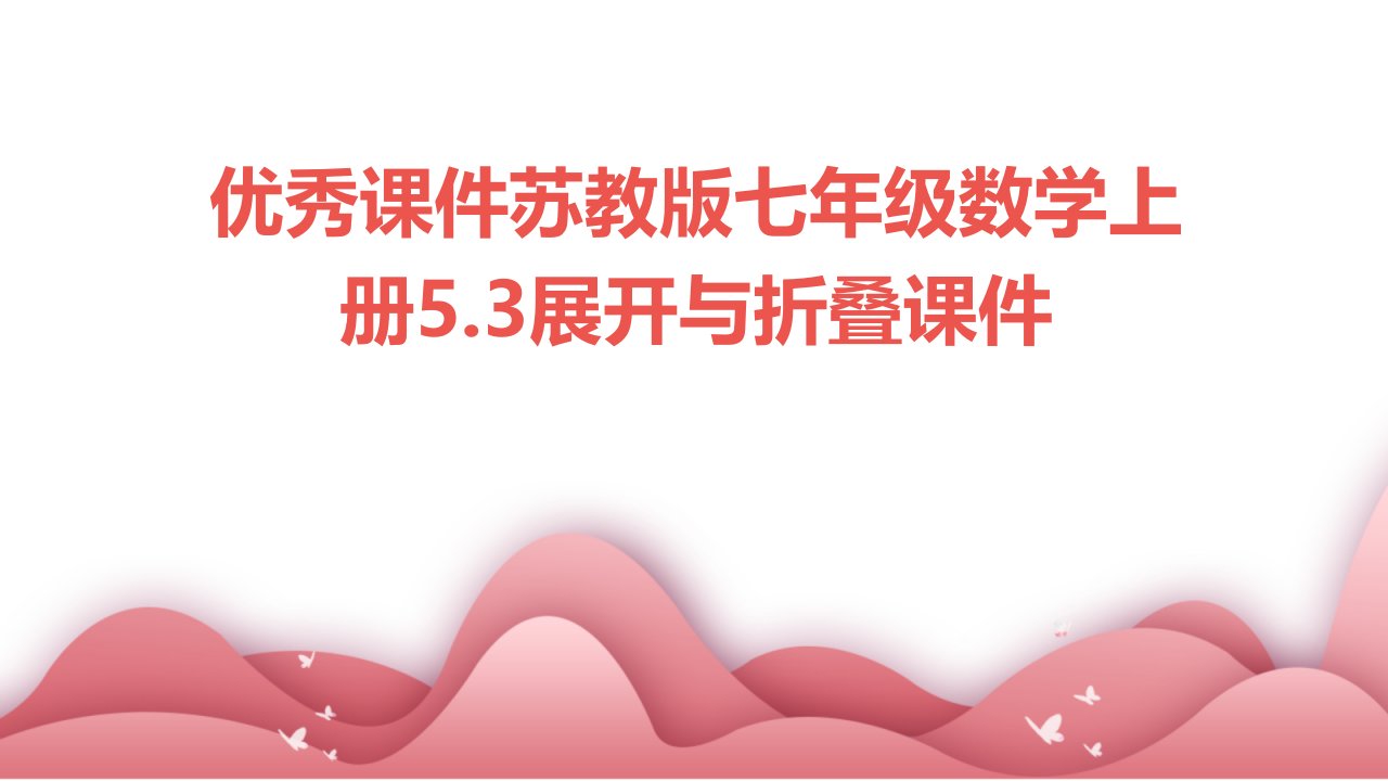 课件苏教版七年级数学上册5.3展开与折叠课件(共)