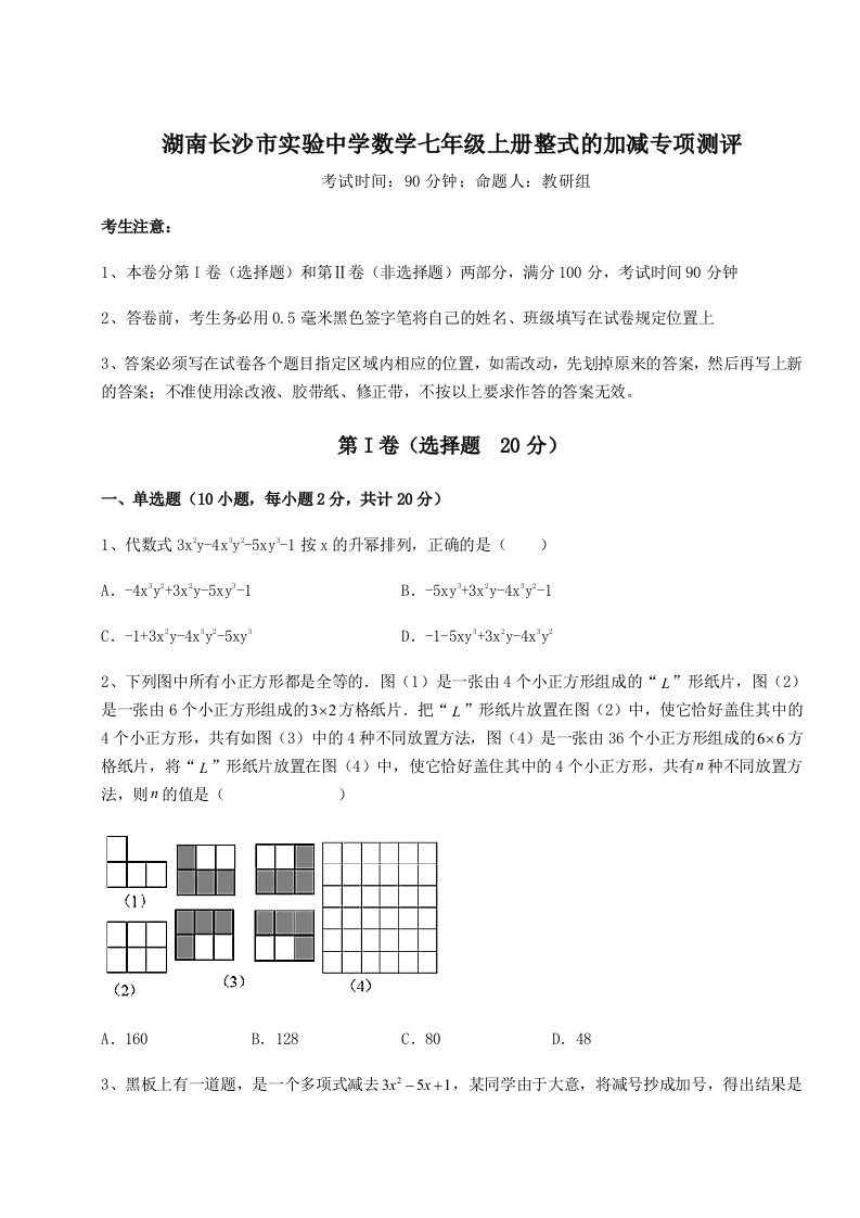 专题对点练习湖南长沙市实验中学数学七年级上册整式的加减专项测评B卷（解析版）